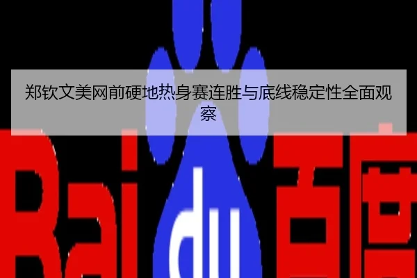 郑钦文美网前硬地热身赛连胜与底线稳定性全面观察